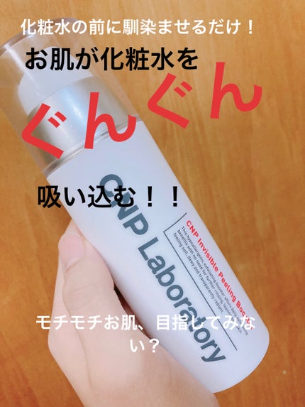 インビジブルピーリングブースターエッセンス/CNP Laboratory/ブースター・導入液を使ったクチコミ(1枚目)