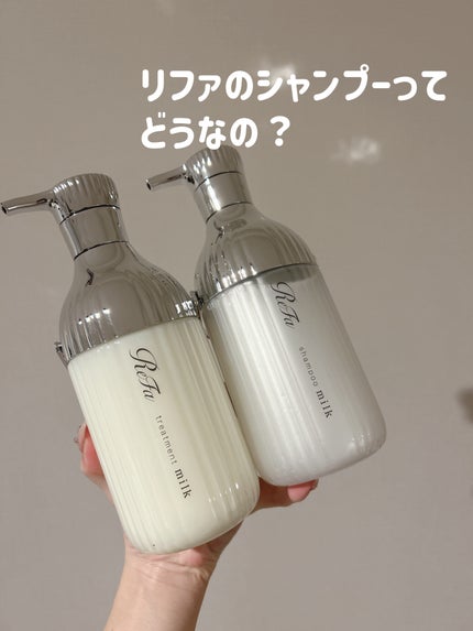 リファミルクプロテインシャンプー/トリートメント/ReFa/シャンプー・コンディショナーを使ったクチコミ(1枚目)