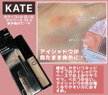 #KATE
カラーコントロールアイベース EX-3あかぬけピーチ
────────────
■全3色、税込1045円
■瞼の地色をカラーでコントロールし、アイシャドウの色を「見たまま発色」へ
────────────
伸ばしやすいリキッドタイプのアイシャドウベース。
すーっとのばしてサラサラサラサラ仕上がりでベタつかない。本当に見たまま発色になるのか試してみましたので画像と動画からどうぞ😘
私はストック１つ確保しました…♡

#アイシャドウベース #アイベース  #冬の新作コスメレビュー #プチプラコスメ の画像 その0