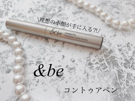 &be コントゥアペン/&be/シェーディングを使ったクチコミ(1枚目)