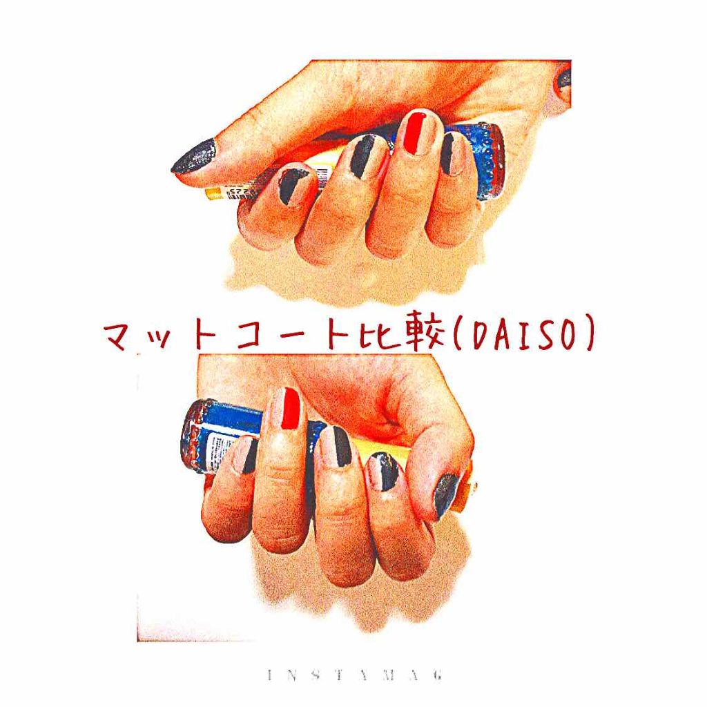 ウィンマックス ネイルケアシリーズ マットトップコート/DAISO/ネイルトップコートを使ったクチコミ（1枚目）