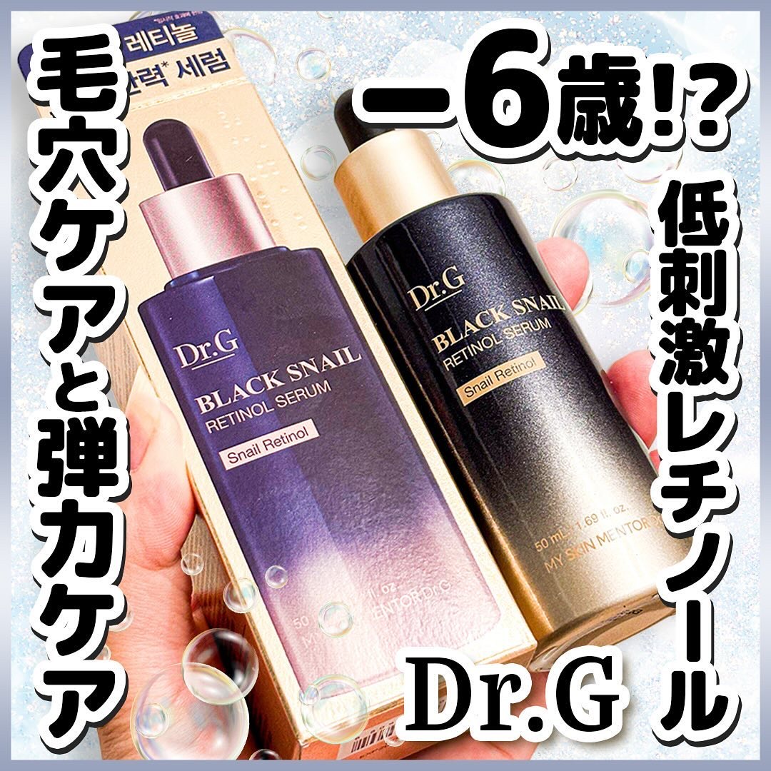 ブラックスネイルレチノールセラム/Dr.G/美容液を使ったクチコミ（1枚目）