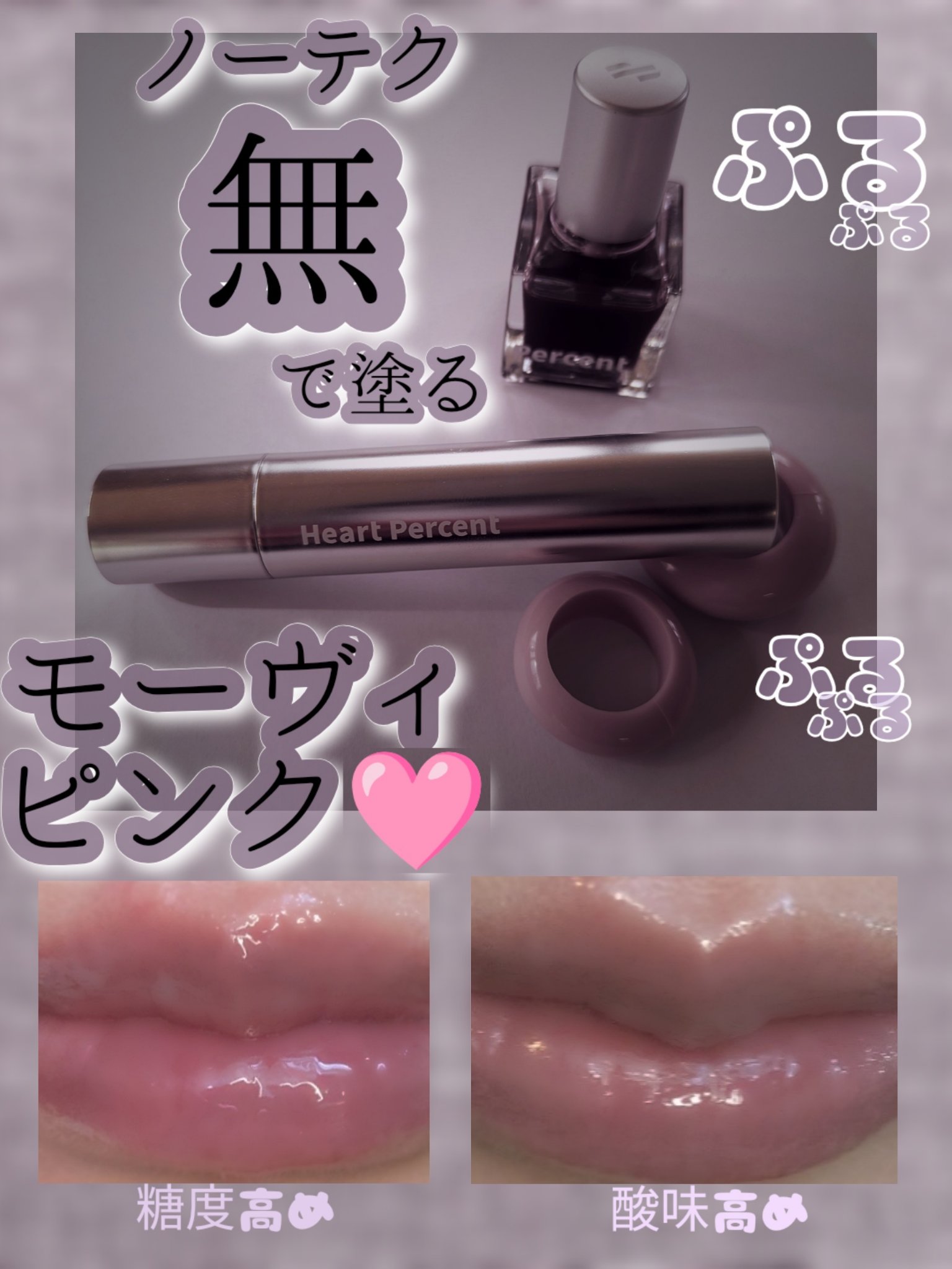 ドット オン ムードトップコーティング リップ プランパー 03 Mood Changer/Heart Percent/リッププランパーを使ったクチコミ（1枚目）