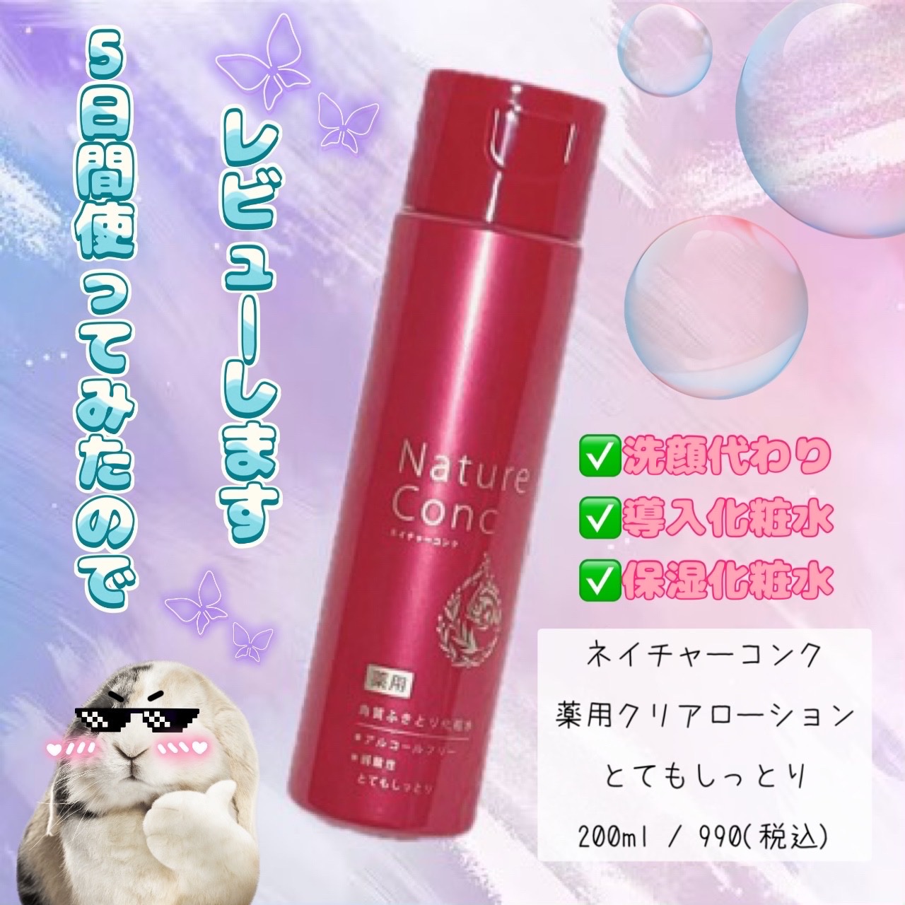 ネイチャーコンク 薬用 クリアローションとてもしっとり/ネイチャーコンク/拭き取り化粧水を使ったクチコミ（1枚目）