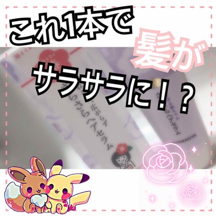 髪を守る椿ちゃん さらさらヘアセラム/柳屋/ヘアミルクを使ったクチコミ(1枚目)