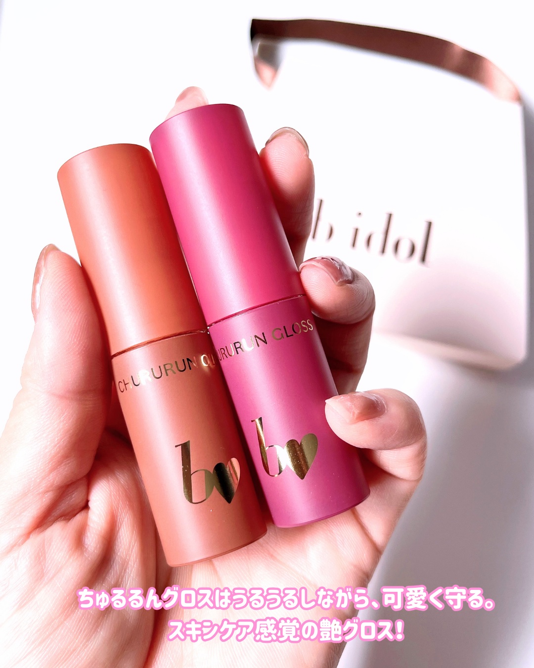 ちゅるるんグロス/b idol/リップグロスを使ったクチコミ（3枚目）