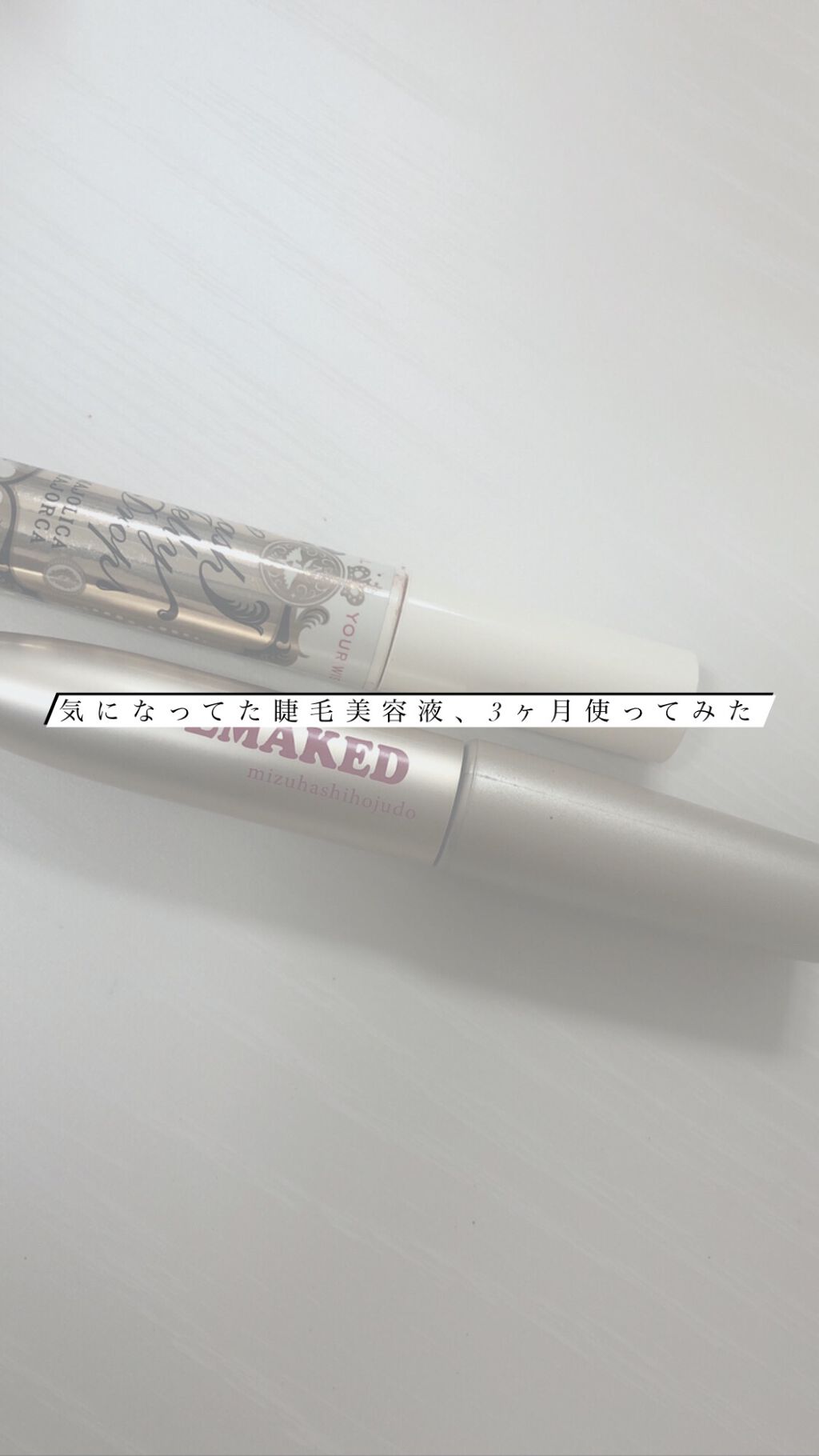 EMAKED（エマーキット）/水橋保寿堂製薬/まつげ美容液を使ったクチコミ（1枚目）