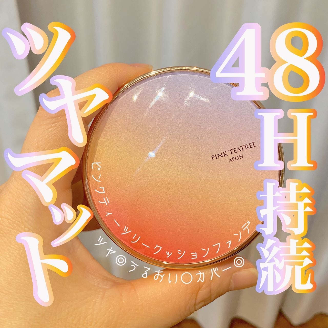 ピンクティーツリーカバーアップグロウクッション/APLIN/クッションファンデーションを使ったクチコミ(1枚目)