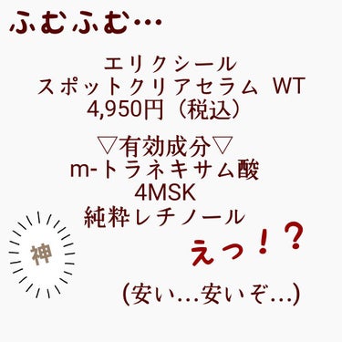 エリクシール ホワイト スポットクリアセラム WT/エリクシール/美容液を使ったクチコミ（3枚目）