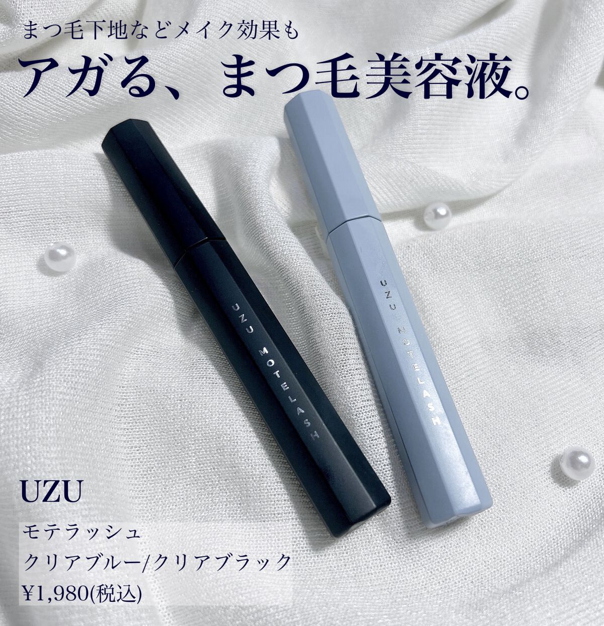 MOTELASH(ウズ モテラッシュ)/UZU BY FLOWFUSHI/マスカラ下地を使ったクチコミ（1枚目）