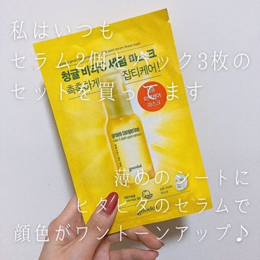 goodal グーダル グリーンタンジェリンビタCセラムマスクのクチコミ「冬こそ美白ケアが大切って知ってた？🥺冬の美白ケアで透明感に差をつける！
美白ケアは夏で終わりと.....」（3枚目）