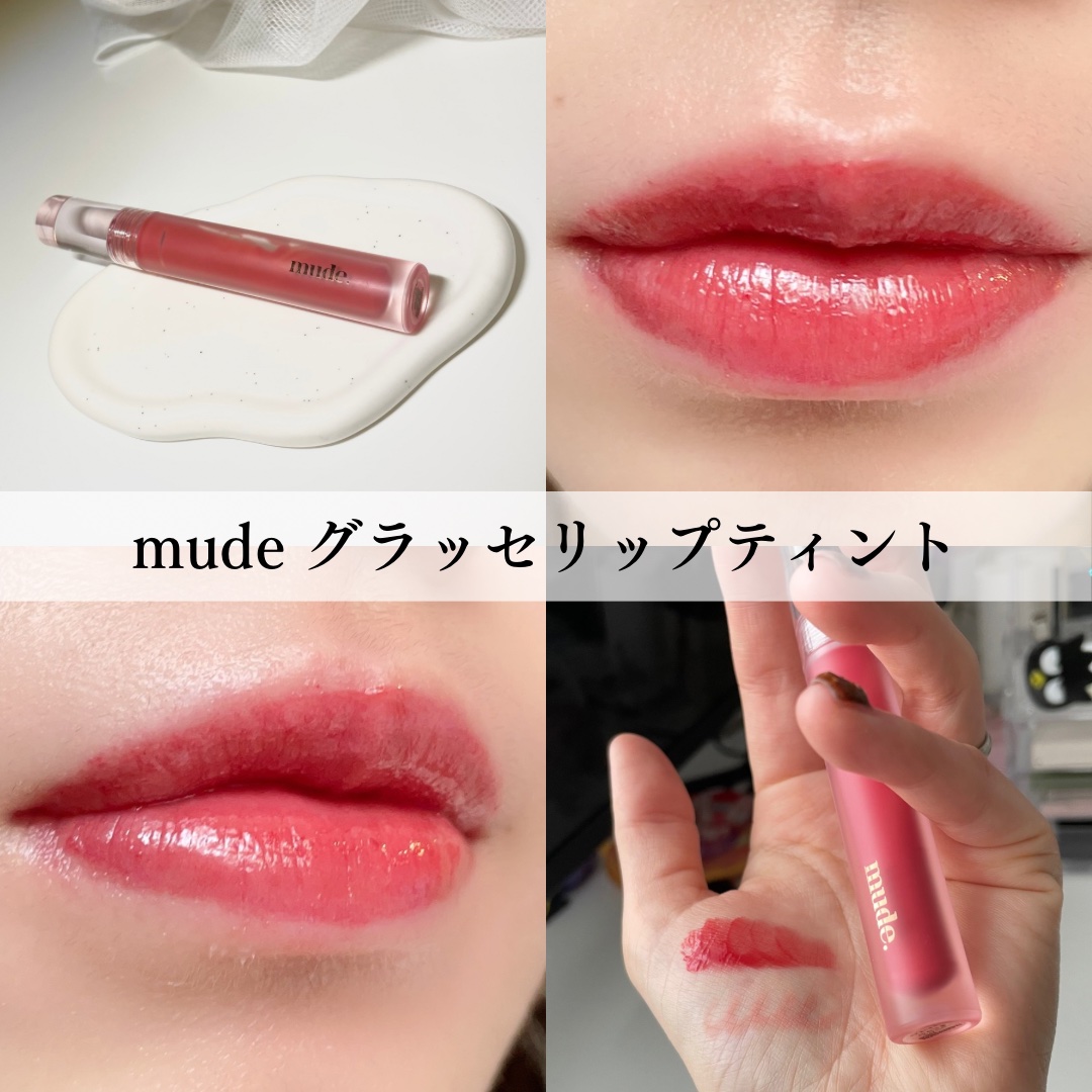 グラッセリップティント/mude./リップティントを使ったクチコミ（1枚目）