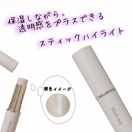 シアーグロウスティック ハイライト/ミゼルエディ/スティックハイライトを使ったクチコミ(1枚目)