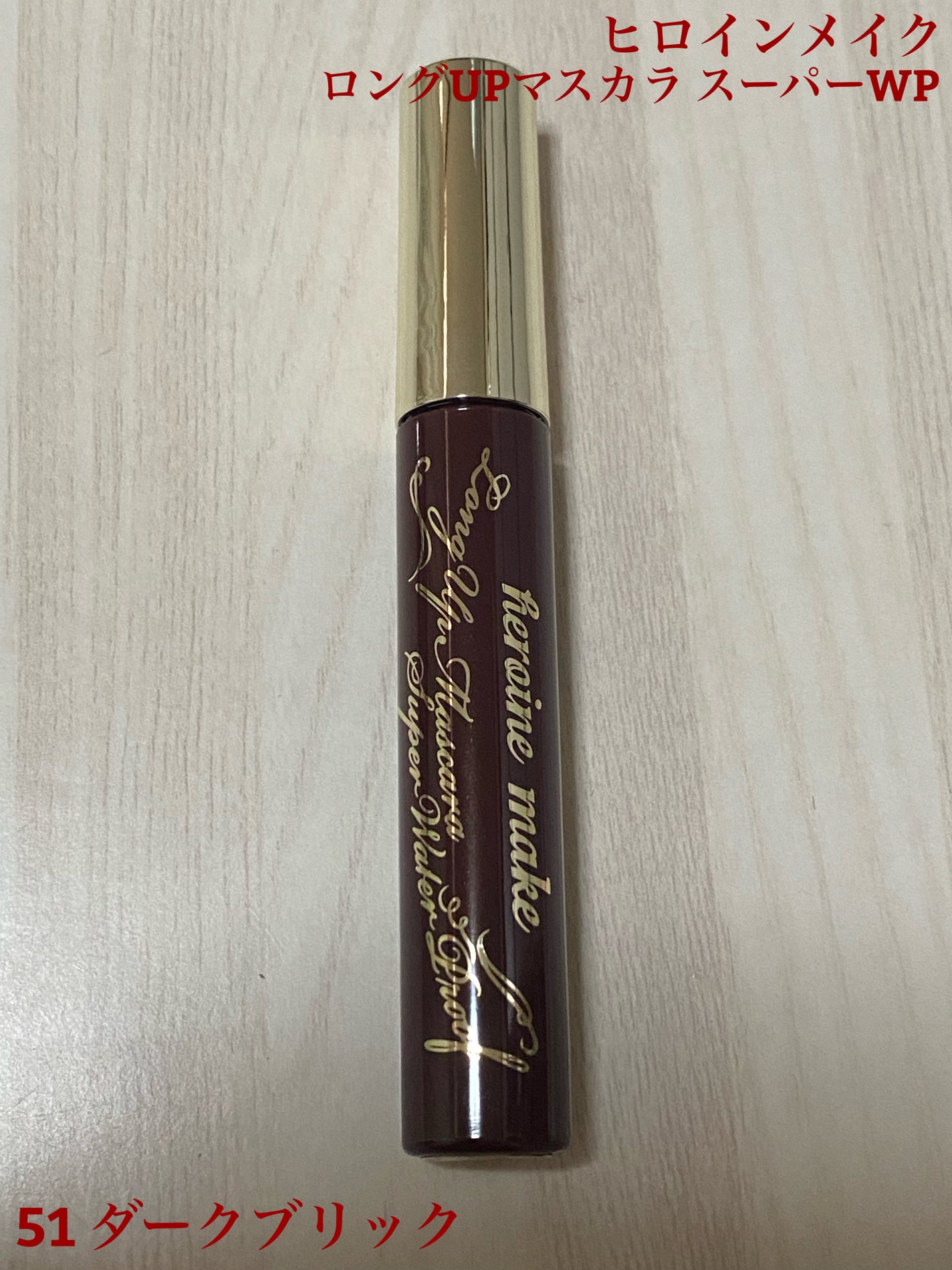 ロングUPマスカラ スーパーWP/ヒロインメイク/マスカラを使ったクチコミ(1枚目)