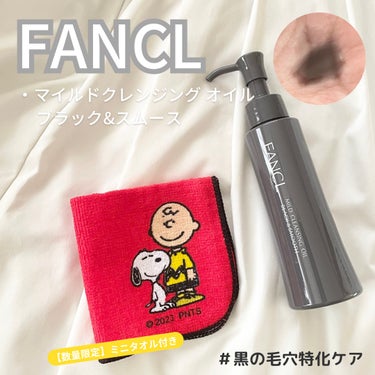 ────────────

FANCL −ファンケル−

マイルドクレンジング オイル
ブラック&スムース

120mL / ¥1,980(税込)
────────────

クレンジング&毛穴ケアがで