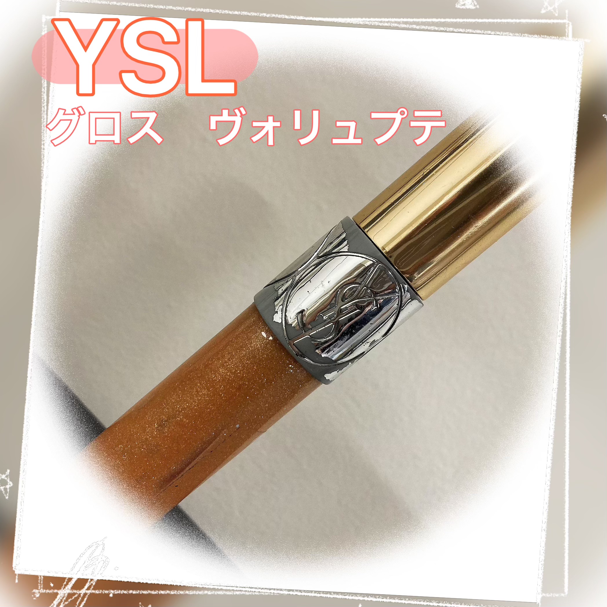 グロス ヴォリュプテ/YVES SAINT LAURENT BEAUTE/リップグロスを使ったクチコミ（1枚目）