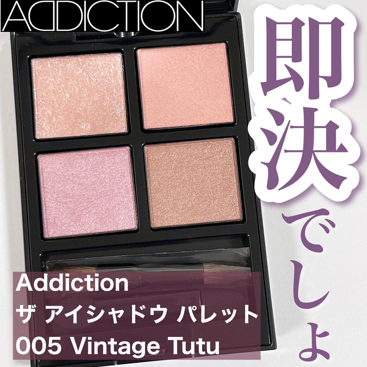 アディクション ザ アイシャドウ パレット/ADDICTION/アイシャドウパレットを使ったクチコミ(1枚目)