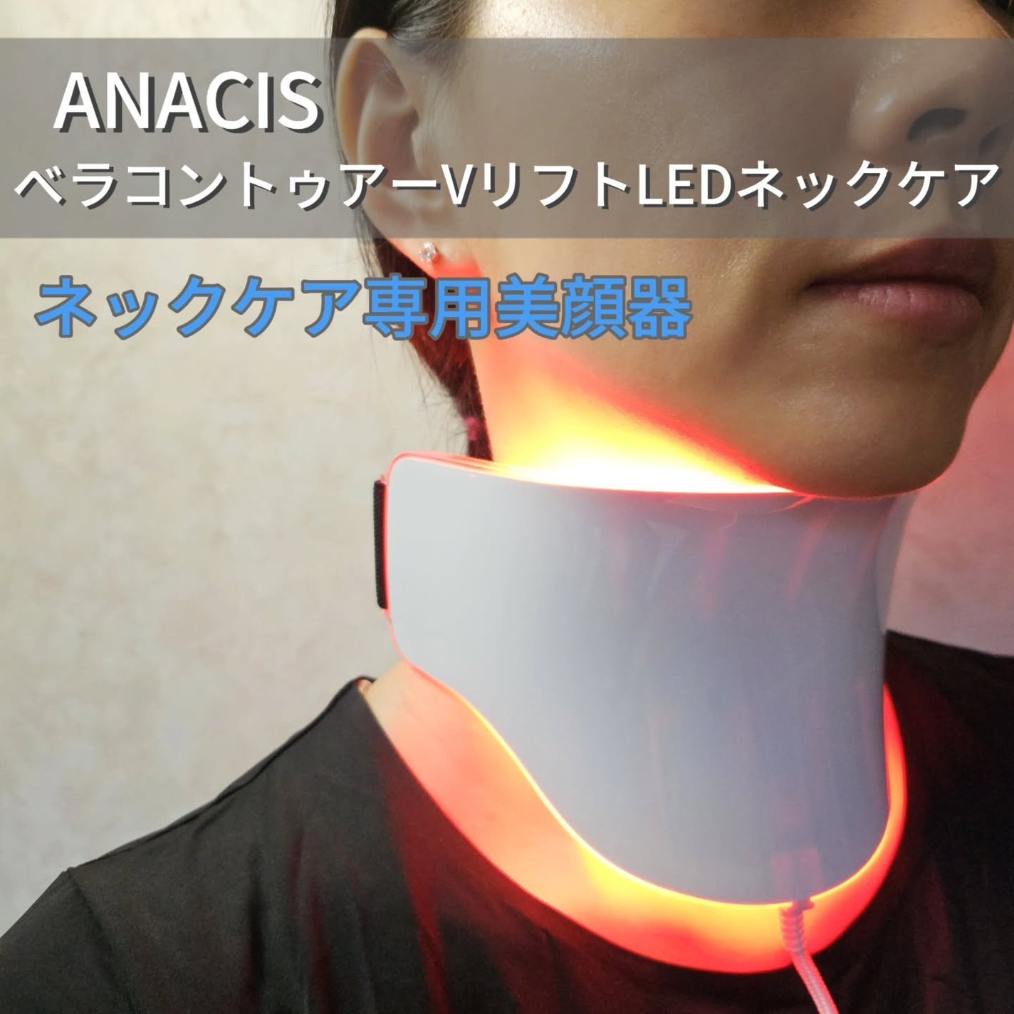 ネックケア専用美顔器 ベラコントゥアーVリフトLEDネックケア /ANACIS/美顔器・マッサージを使ったクチコミ(2枚目)