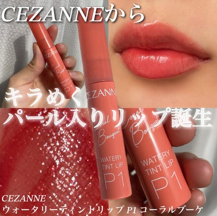 ウォータリーティントリップ/CEZANNE/リップティントを使ったクチコミ(1枚目)