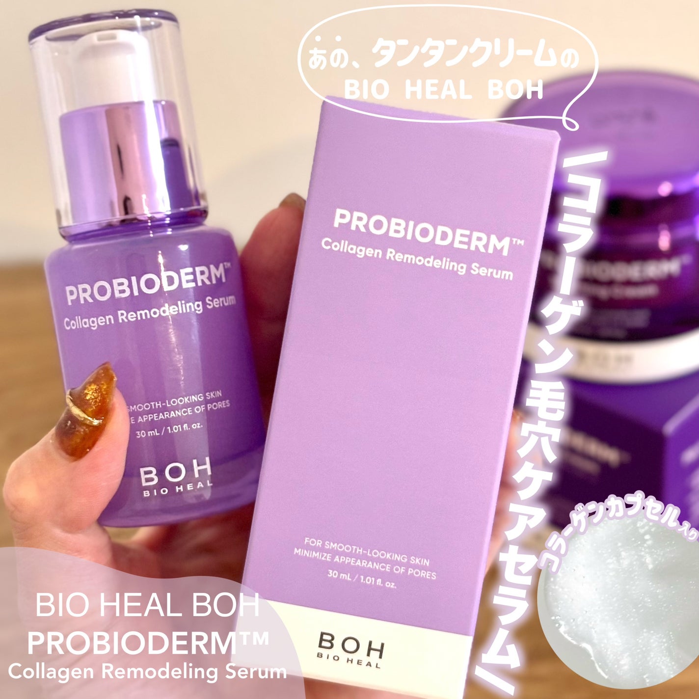 プロバイオダーム™ コラーゲンリモデリングセラム/BIOHEAL BOH/美容液を使ったクチコミ(1枚目)