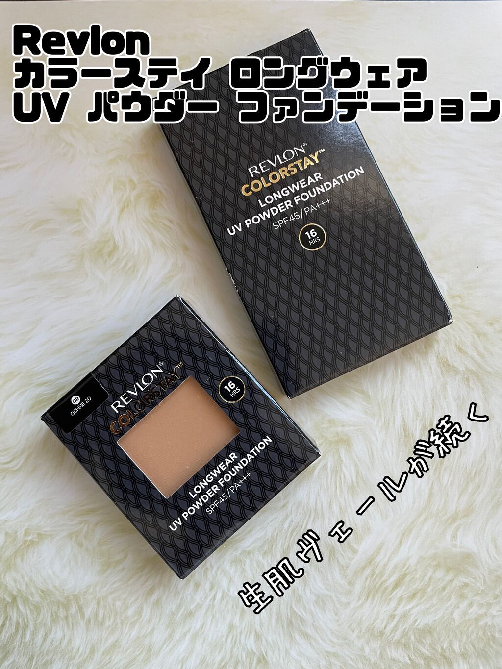 カラーステイ ロングウェア UV パウダー ファンデーション/REVLON/パウダーファンデーションを使ったクチコミ(1枚目)
