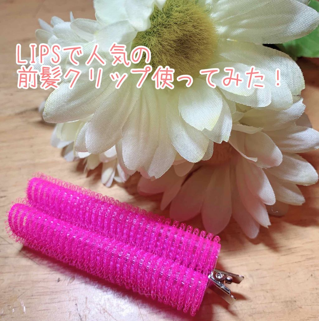 フルリフアリ くるんっと前髪カーラー/STYLE+NOBLE/ヘアケアグッズを使ったクチコミ（1枚目）