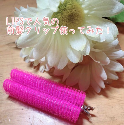 フルリフアリ くるんっと前髪カーラー/STYLE+NOBLE/ヘアケアグッズを使ったクチコミ(1枚目)