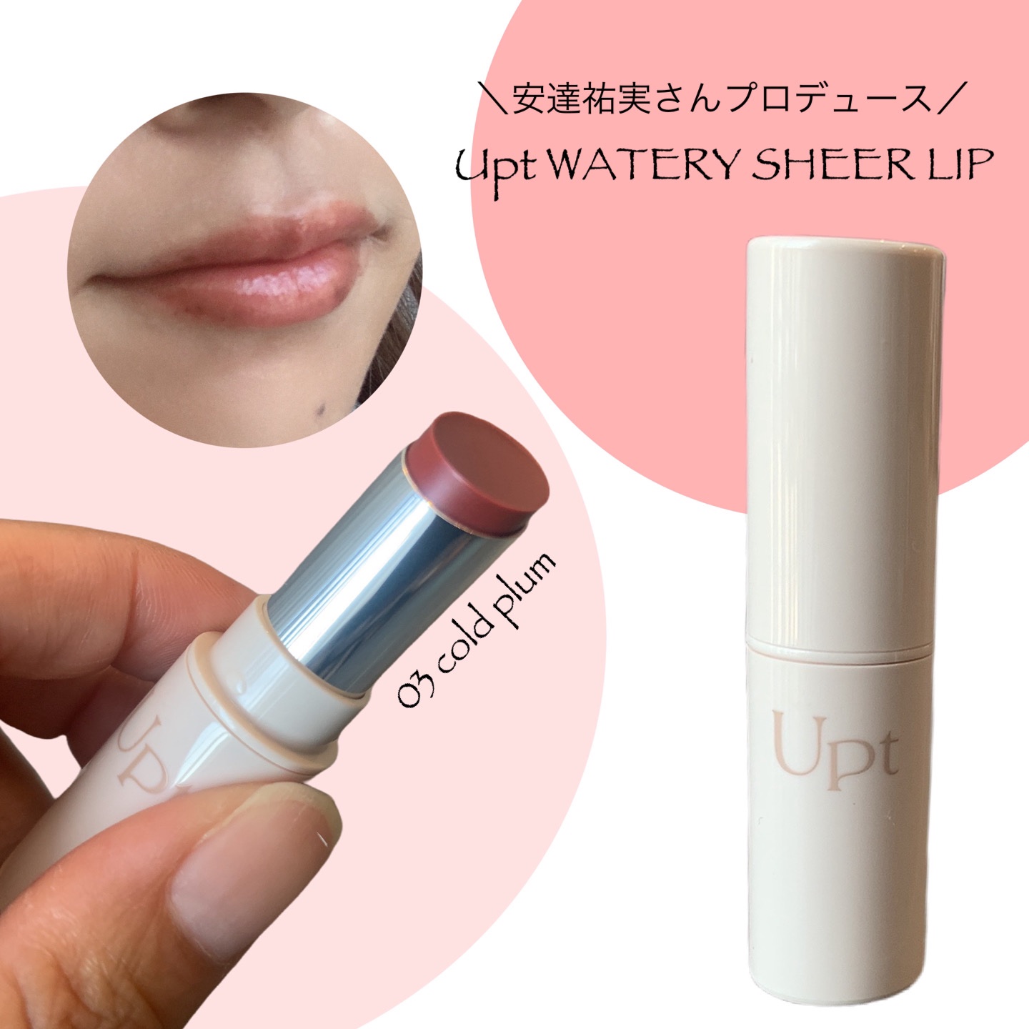 Upt WATERY SHEER LIP /Upt/口紅を使ったクチコミ（1枚目）