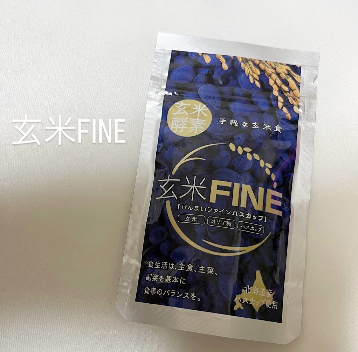 玄米FINE ハスカップ/玄米酵素/健康サプリメントを使ったクチコミ(1枚目)