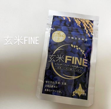 玄米FINE ハスカップ/玄米酵素/健康サプリメントを使ったクチコミ（1枚目）