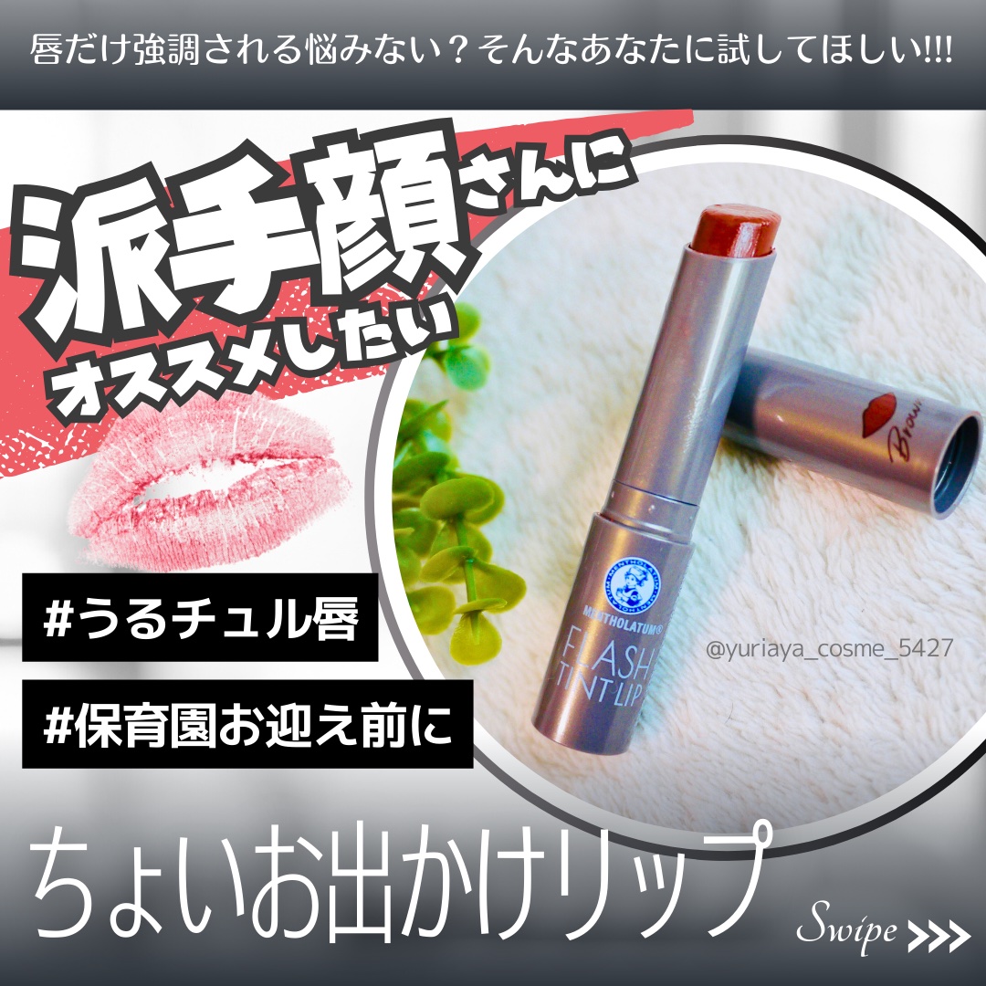 メンソレータム フラッシュティントリップ/メンソレータム/リップティントを使ったクチコミ（1枚目）