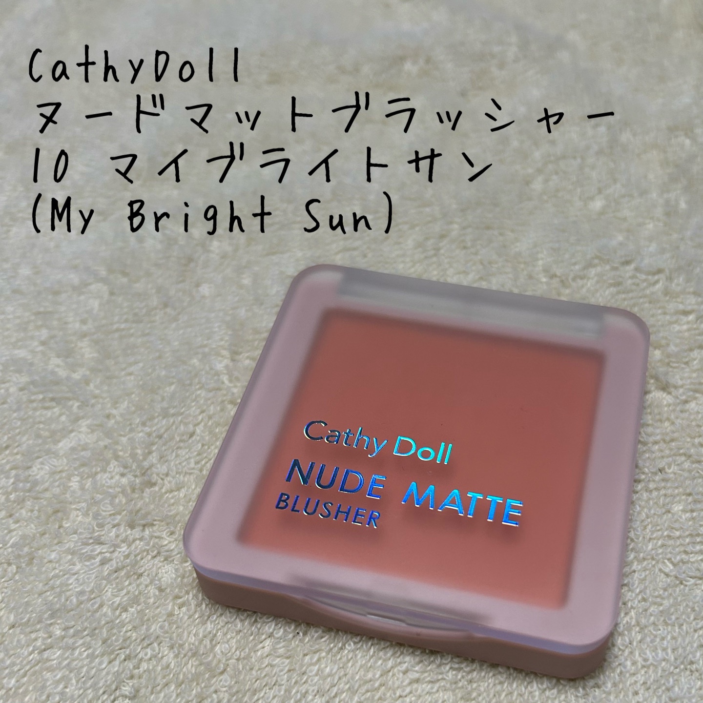 ヌードマットブラッシャー 10 マイブライトサン(My Bright Sun)/CathyDoll/パウダーチークを使ったクチコミ（1枚目）