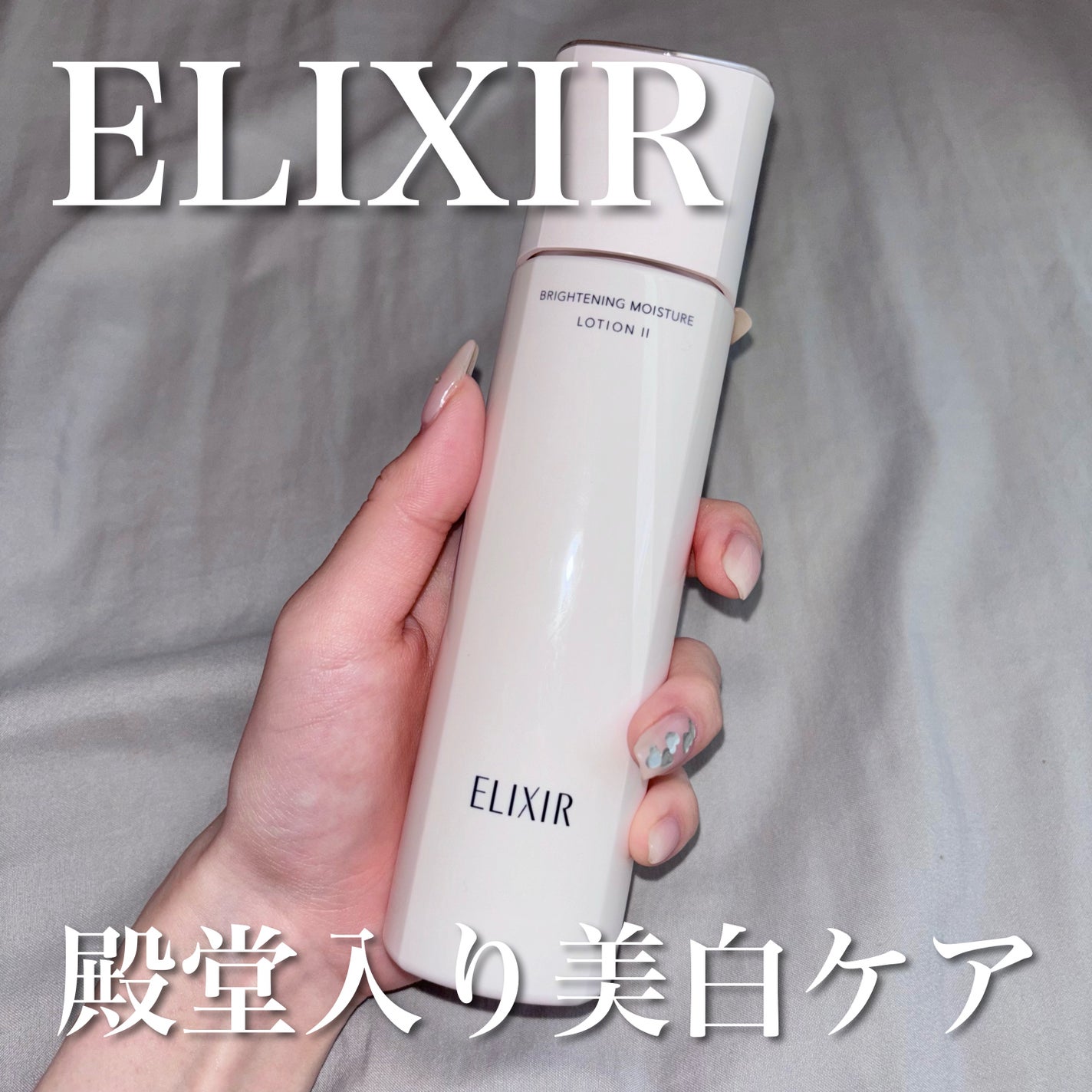 ブライトニング ローション WT Ⅱ/エリクシール/化粧水を使ったクチコミ(1枚目)