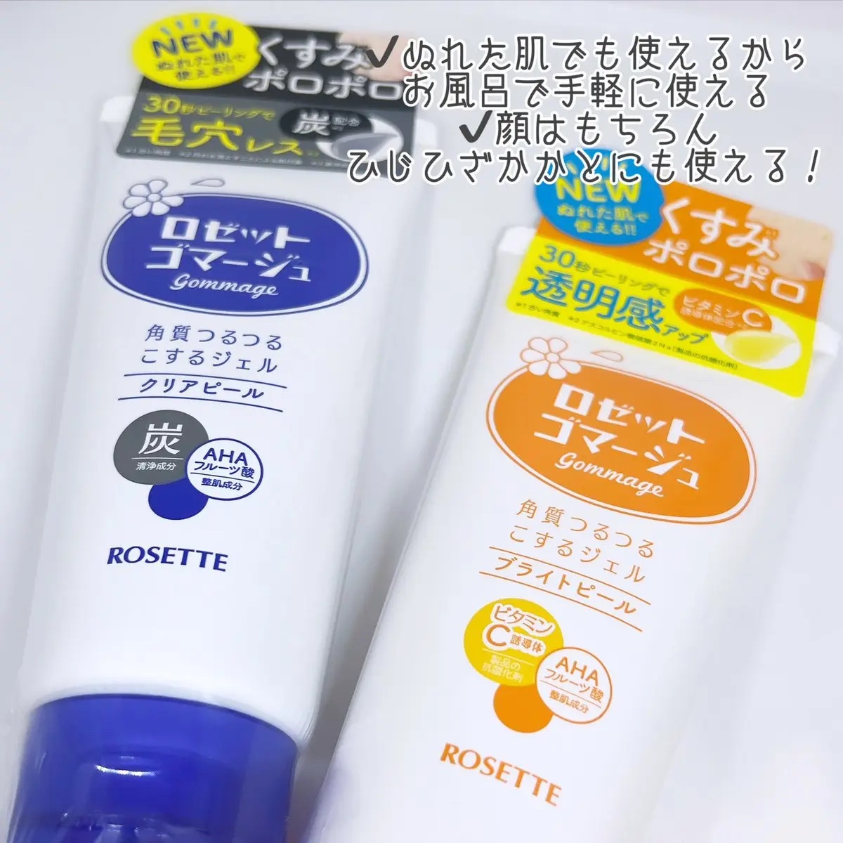 ロゼットゴマージュ クリアピール/ロゼット/スクラブ・ゴマージュを使ったクチコミ（2枚目）