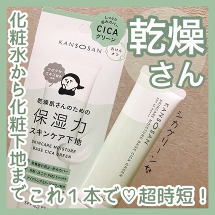 乾燥さん 保湿力スキンケア下地 シカグリーン/乾燥さん/化粧下地を使ったクチコミ(1枚目)