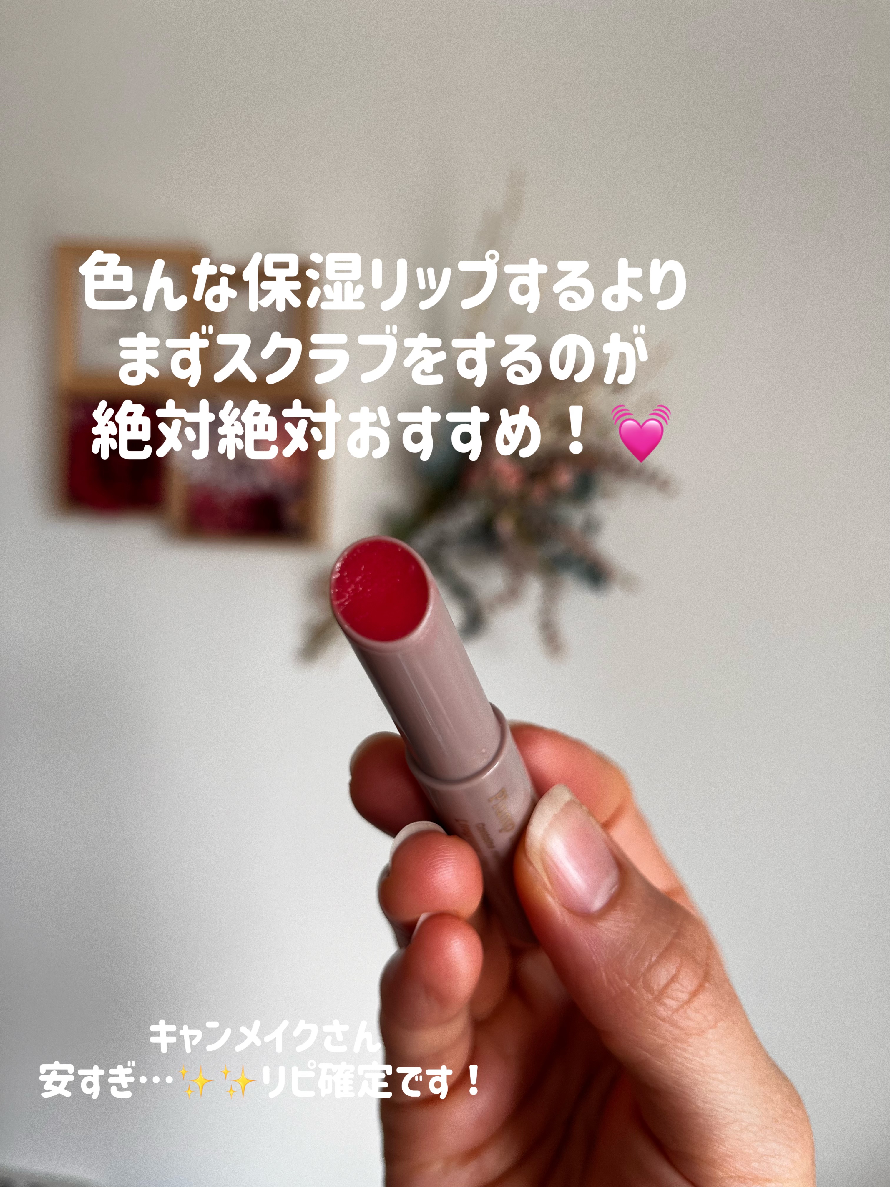 プランプリップケアスクラブ/キャンメイク/リップスクラブを使ったクチコミ（2枚目）