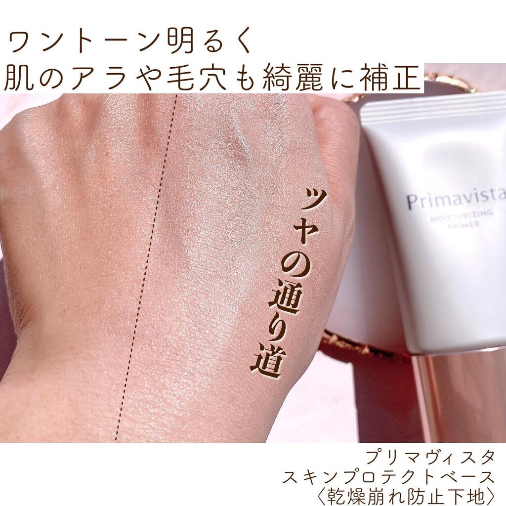 プリマヴィスタ スキンプロテクトベース<乾燥くずれ防止>/プリマヴィスタ/化粧下地を使ったクチコミ(3枚目)