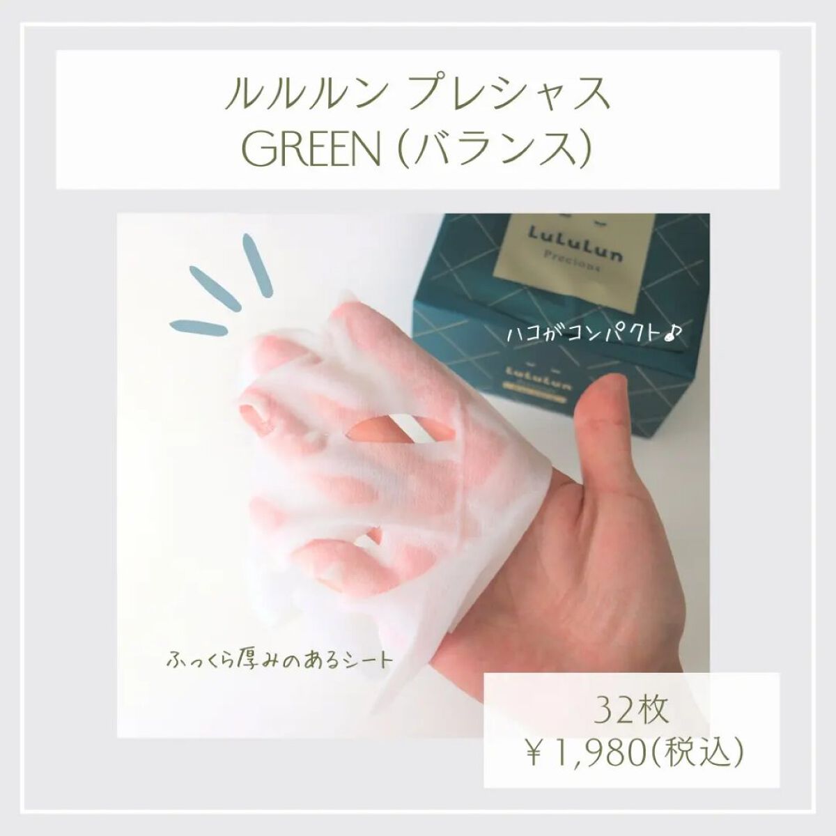 ルルルンプレシャス GREEN(バランス)【旧】/ルルルン/シートマスク・パックを使ったクチコミ（2枚目）