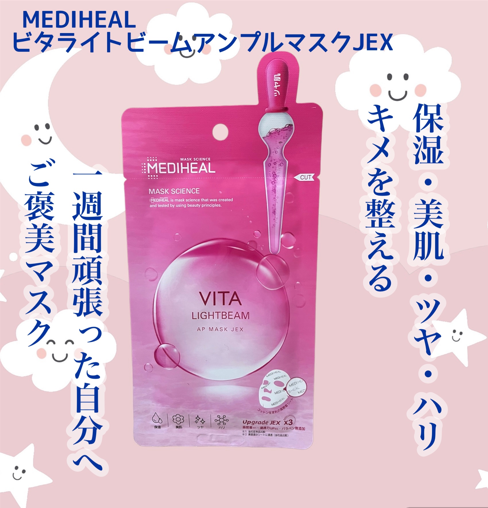ビタライトビームアンプルマスクJEX/MEDIHEAL/シートマスク・パックを使ったクチコミ（1枚目）