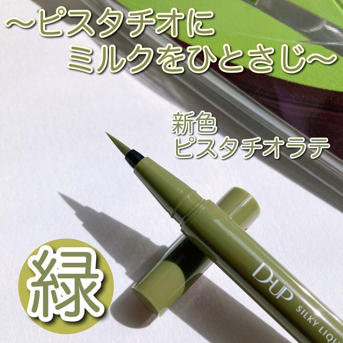 シルキーリキッドアイライナーWP ピスタチオラテ/D-UP/リキッドアイライナーを使ったクチコミ（1枚目）