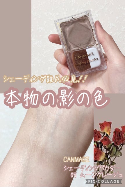 シェーディングパウダー/キャンメイク/シェーディングを使ったクチコミ(1枚目)