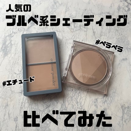 コントゥアパウダー/ETUDE/シェーディングを使ったクチコミ(1枚目)