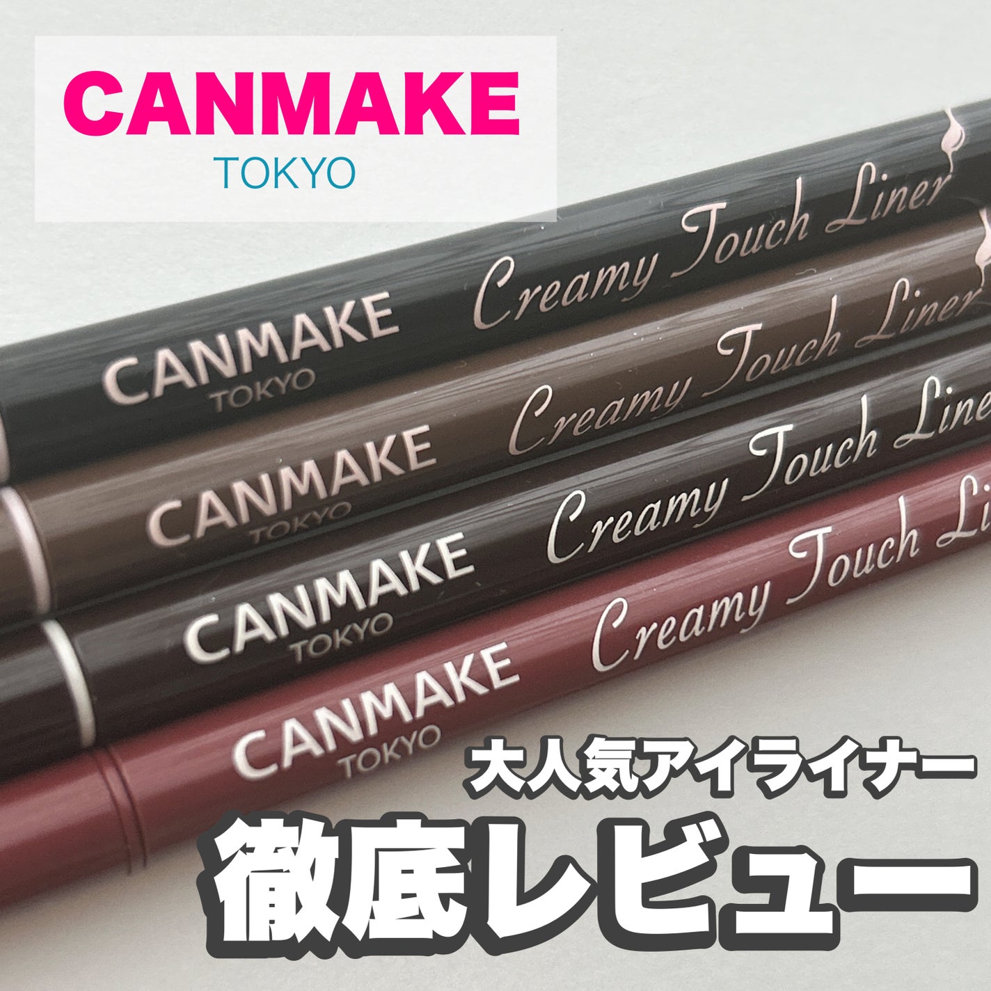 クリーミータッチライナー/キャンメイク/ジェルアイライナーを使ったクチコミ(1枚目)