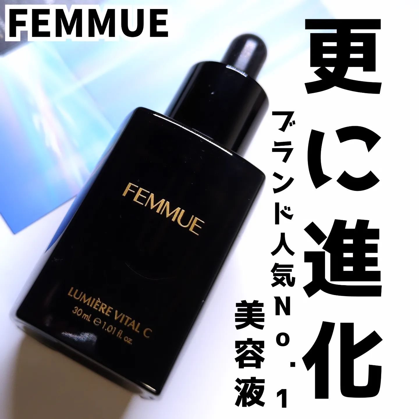 ルミエール ヴァイタルC/FEMMUE/ブースター・導入液を使ったクチコミ（1枚目）