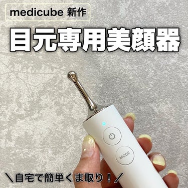 MEDICUBE AGE-Rアイショットのクチコミ「＼目元のクマ気になる人〜！！🙋‍♀️／

自宅で手軽に出来る“くま取り美顔器“
はじめました🙌.....」（1枚目）