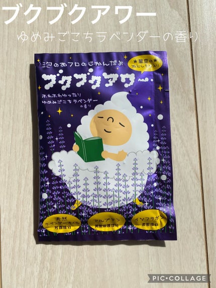 ゆめみごこちラベンダー/ブクブクアワー/炭酸系入浴剤を使ったクチコミ(1枚目)