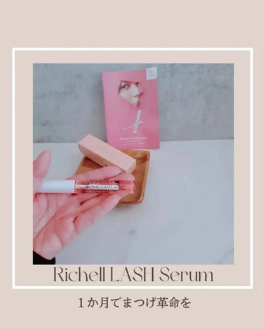 リシェルラッシュセラム/Richelle LASH serum/まつげ美容液を使ったクチコミ（1枚目）