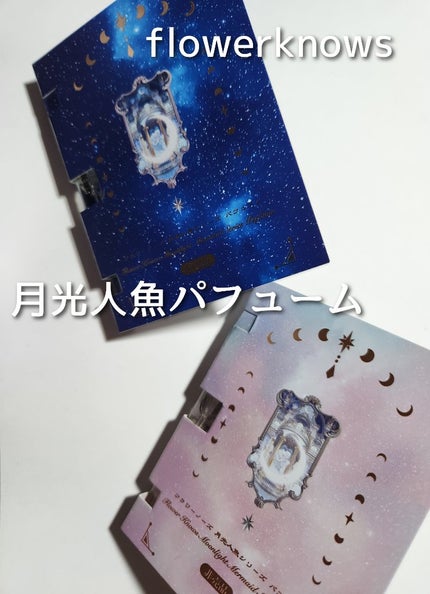 月光人魚パフューム/FlowerKnows/香水(レディース)を使ったクチコミ(1枚目)