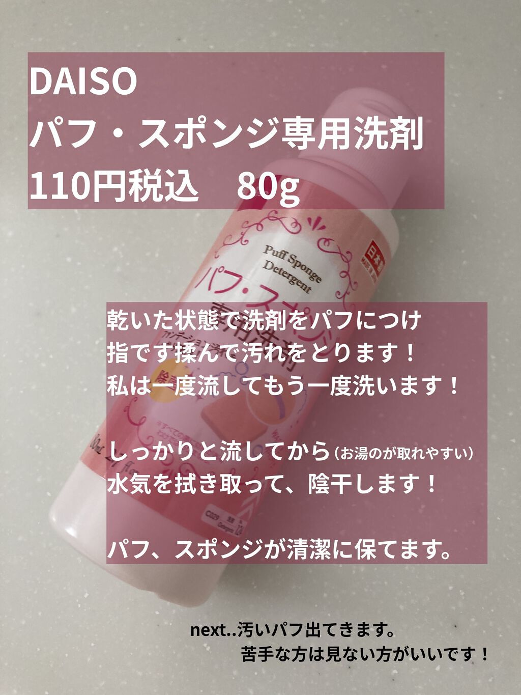 パフ・スポンジ専用洗剤/DAISO/その他化粧小物を使ったクチコミ（2枚目）