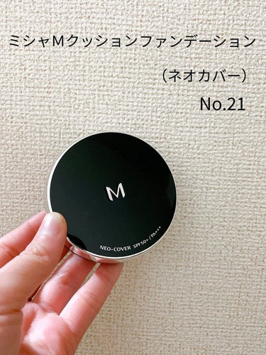 ミシャ　クッションファンデーション
（ネオカバー）No.21

カバー力があってツヤツヤ✨
上からパウダーをすると
酷い化粧崩れはしませんでした！

このファンデーションをして
マスクをしてないので
マスクした時の崩れ方は分からないです…
の画像 その0